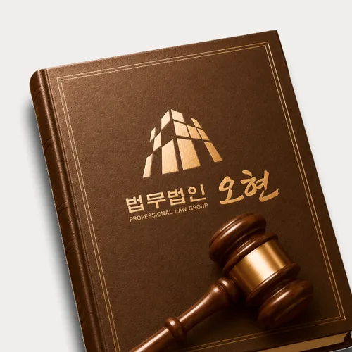 나주시변호사 오현의 주요업무분야