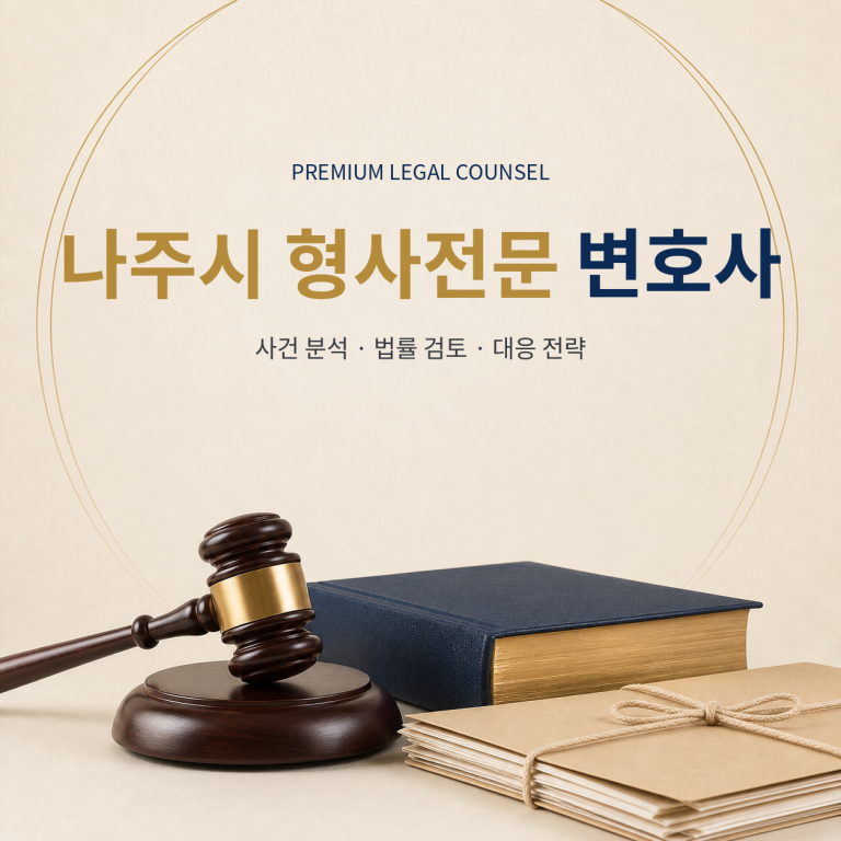 나주시 형사전문 변호사