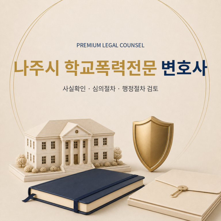 나주시 학교폭력전문 변호사